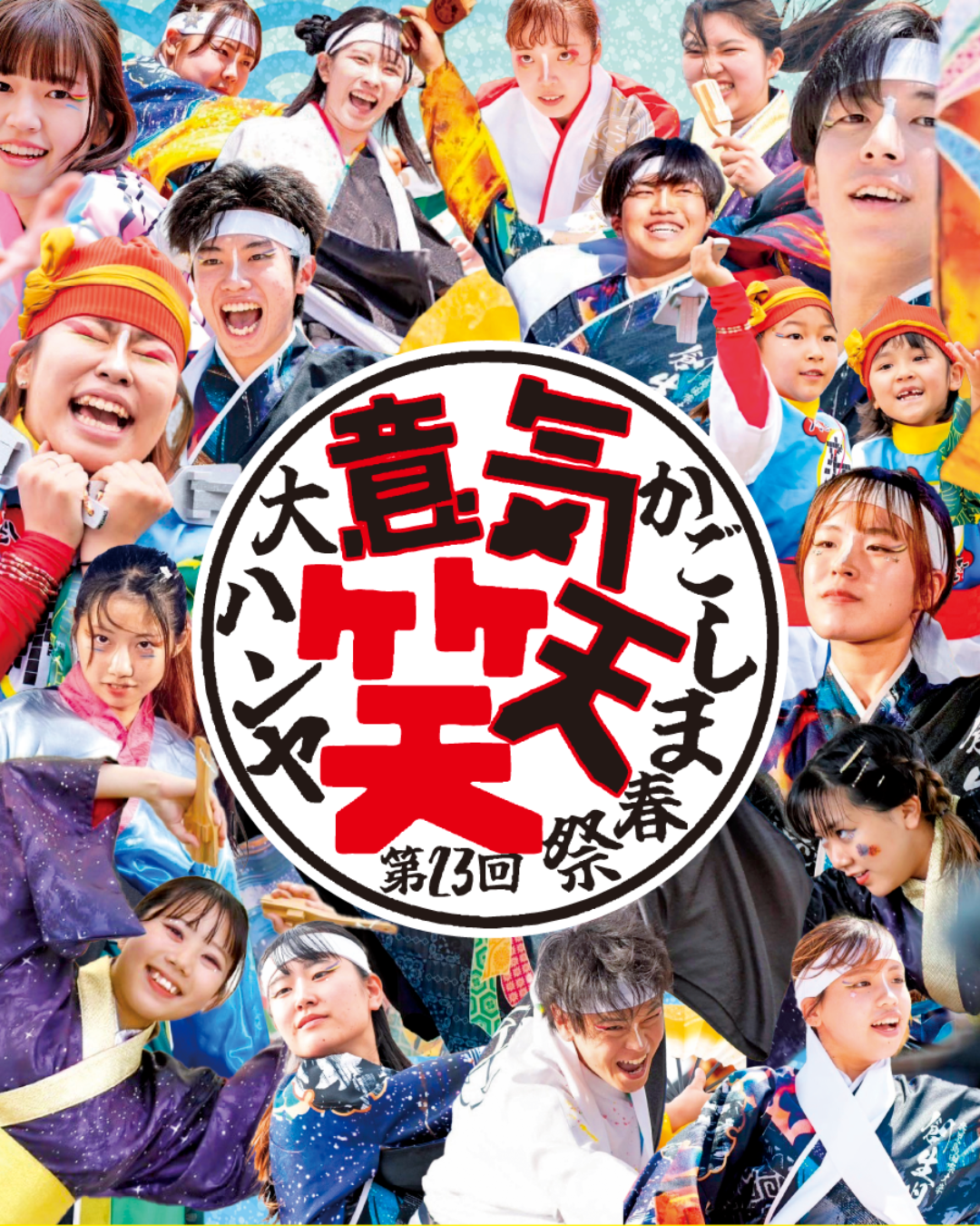 鹿児島春祭 大ハンヤ