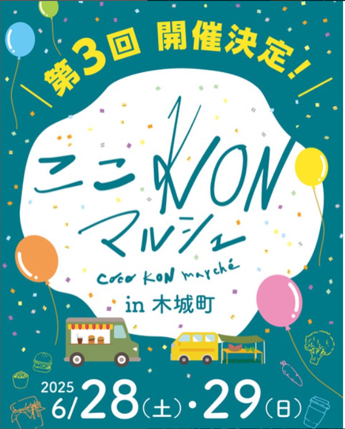 ここKONマルシェ