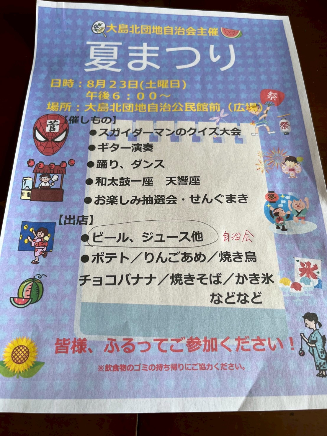 大島北団地自治会　夏祭り