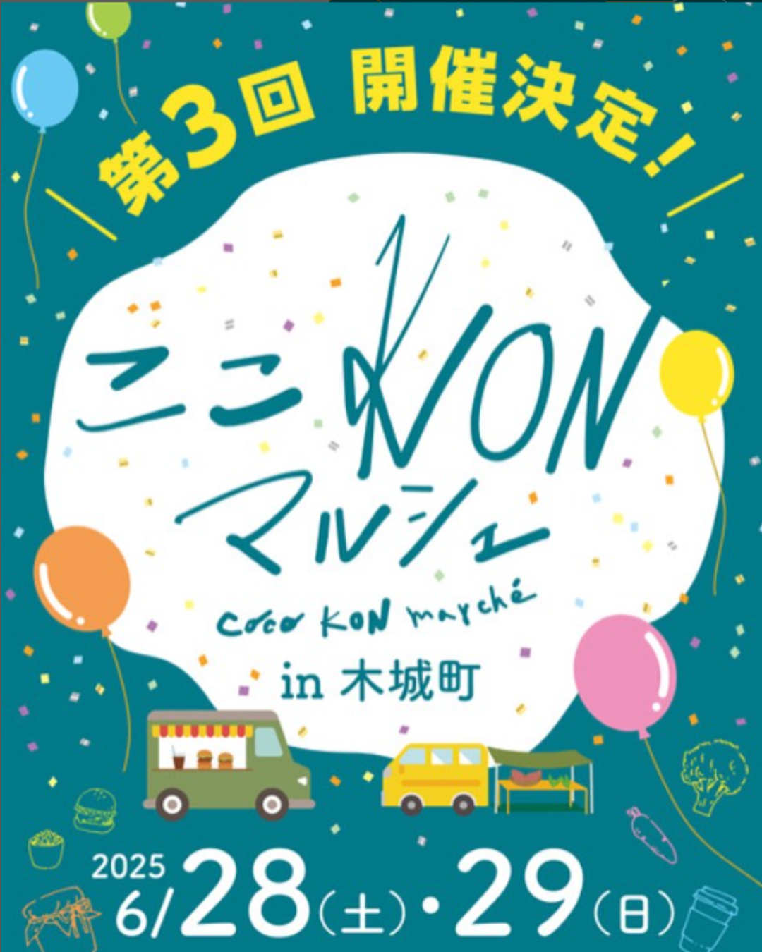 木城町 ここkonマルシェ